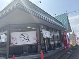 Japanese Noodle House さくら