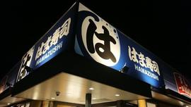 はま寿司春日井大和通店