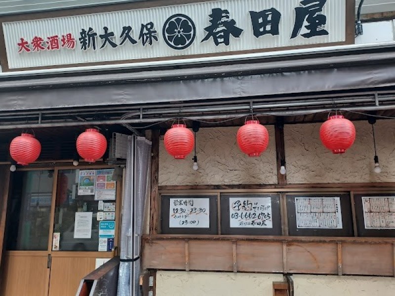 新宿 春田屋