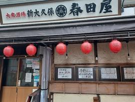 新宿 春田屋