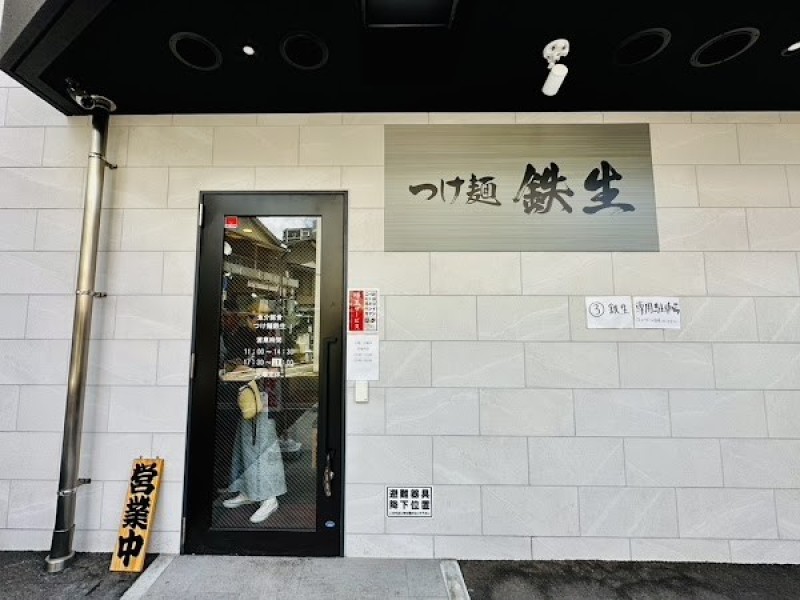 つけ麺鉄生