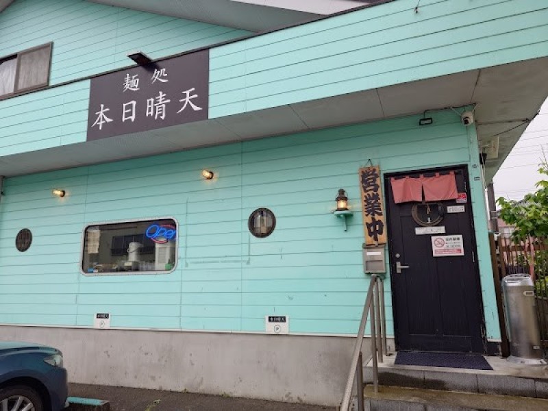 麺処 本日晴天