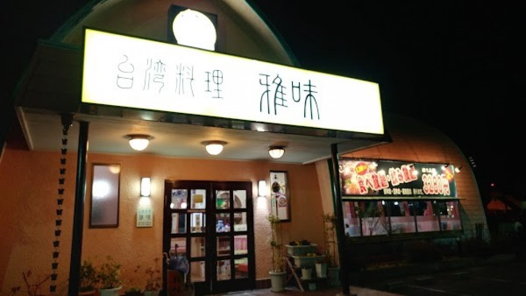 雅味 安城店
