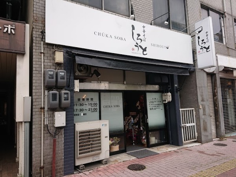 中華そば しろうと