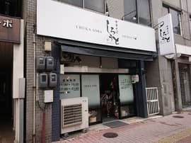 中華そば しろうと