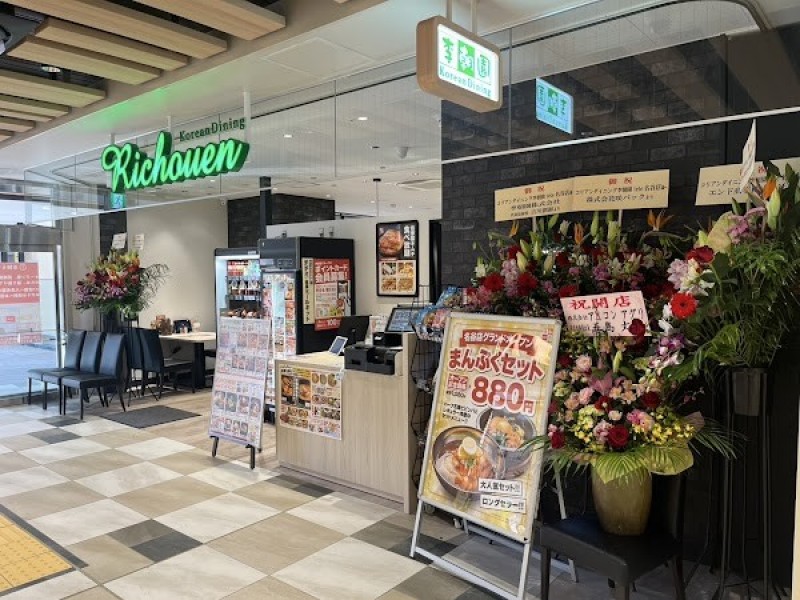 コリアンダイニング李朝園 tete名谷店