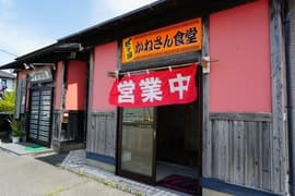 餃子屋かねさん食堂