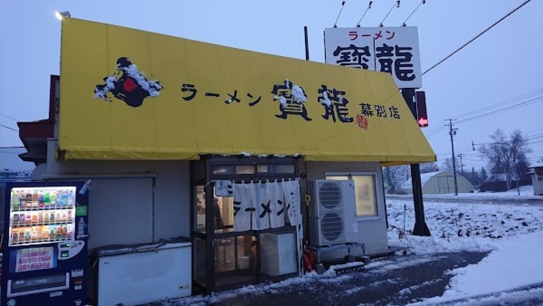 ラーメン 寳龍 幕別店
