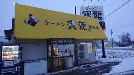 ラーメン 寳龍 幕別店