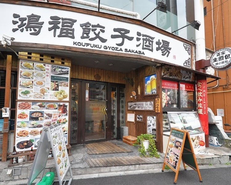 鴻福餃子酒場 鶯谷店
