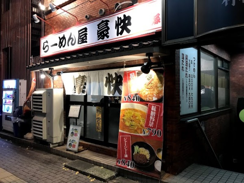 らーめん屋豪快 笹塚店