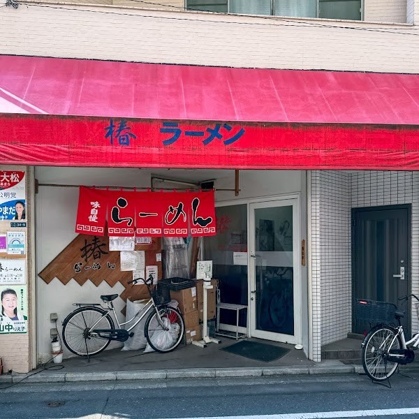 椿ラーメン