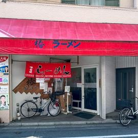 椿ラーメン