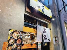味噌ラーメン 黒勝
