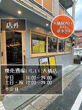 焼売酒場いしい 大橋店