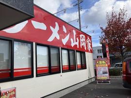 ラーメン山岡家 東広島店