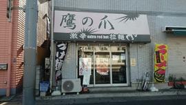 鷹の爪
