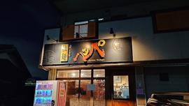 拉麺八ッパ
