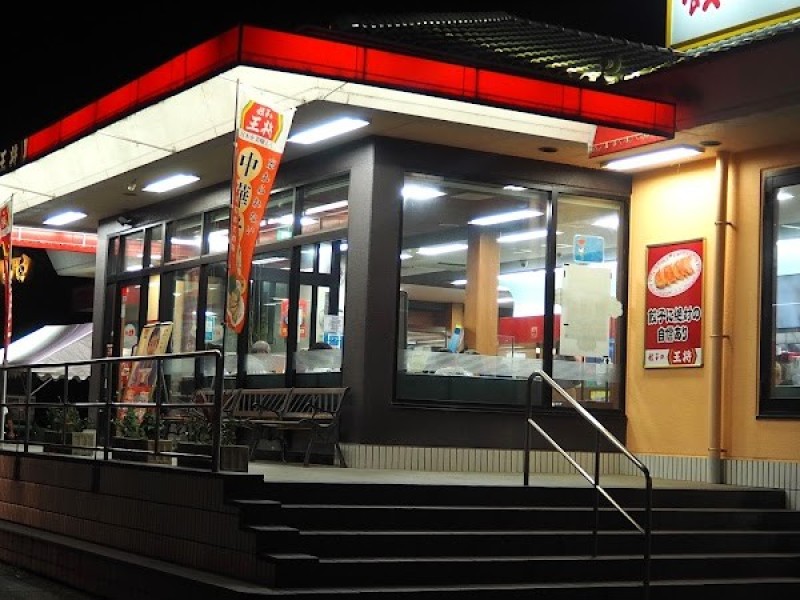 餃子の王将 王寺店