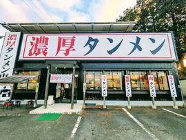 濃厚タンメン マルテン(○天)
