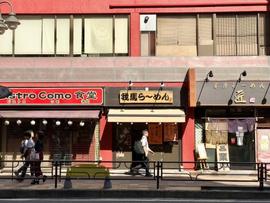 我馬ラーメン