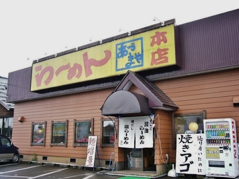 ラーメン あづまや 本店