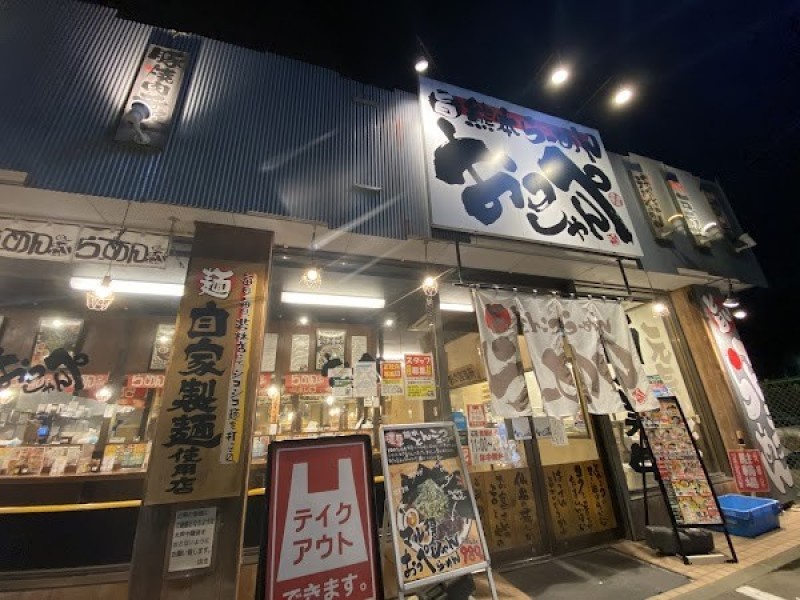 らーめんおっぺしゃん若林店
