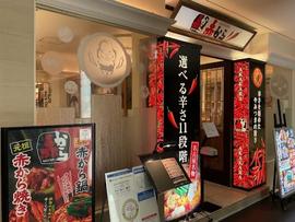 赤から梅田NU茶屋町店