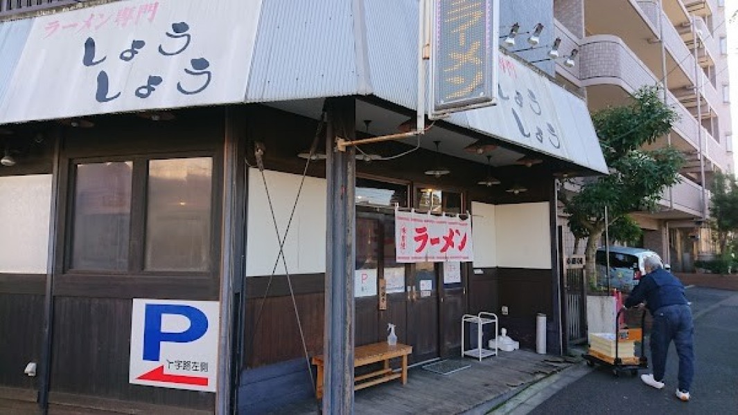 ラーメン専門 しょうしょう