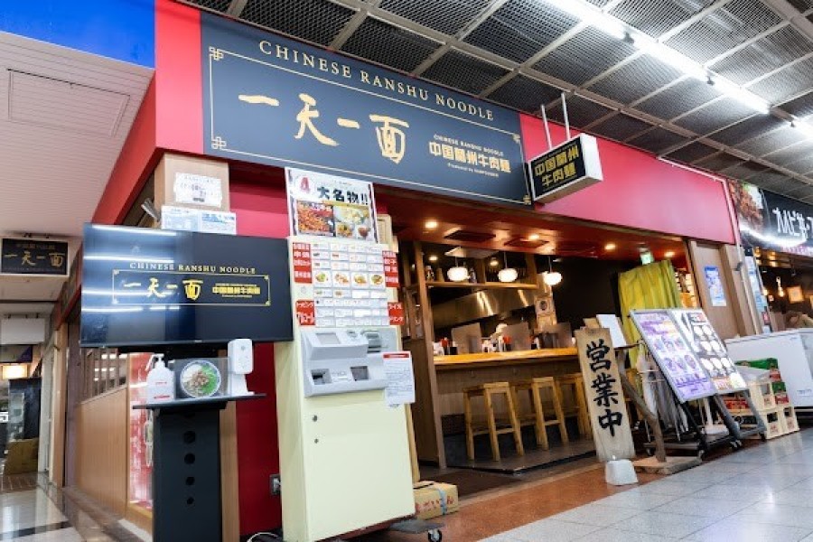 蘭州拉麺 一天一面 センタープラザ店
