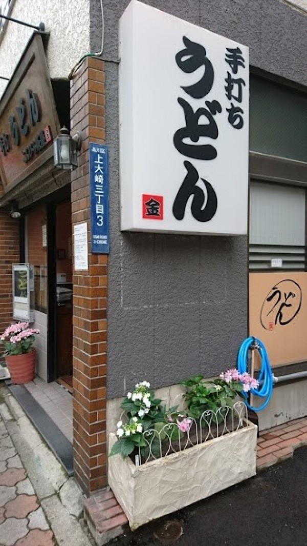 手打ちうどん こんぴら茶屋