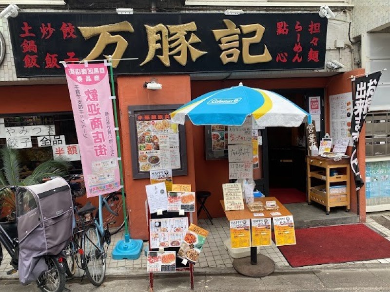 万豚記 都立大学店