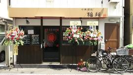 中華酒家 福籠