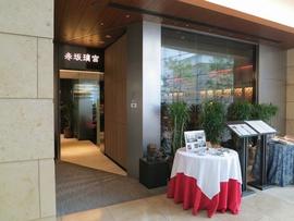 赤坂璃宮 赤坂本店