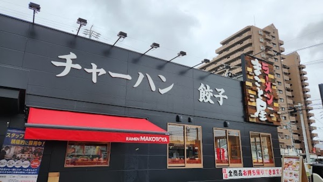 ラーメンまこと屋 三重川越店