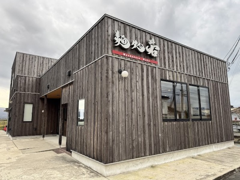 麺処若