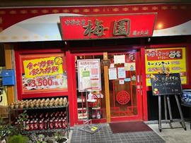 梅園