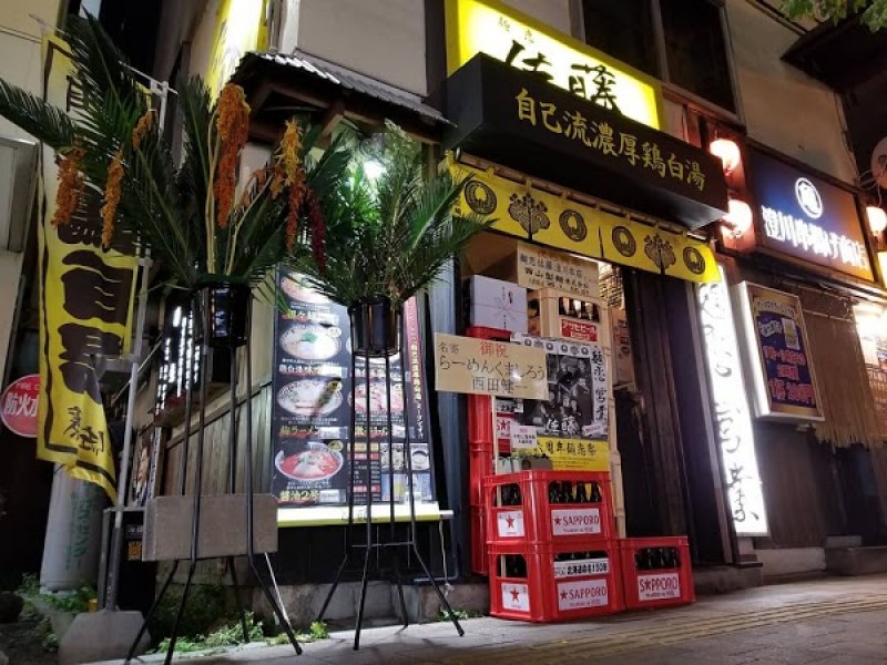 麺恋 佐藤 澄川本店