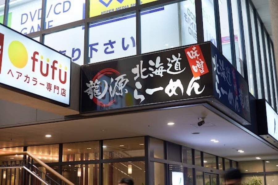 北海道らーめん 龍源 大泉店