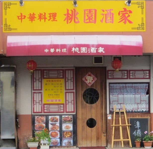 桃園酒家