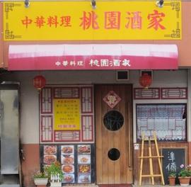 桃園酒家