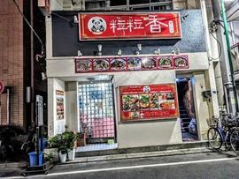 粒粒香