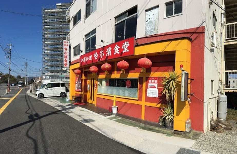 中華料理 哈尓濱 食堂