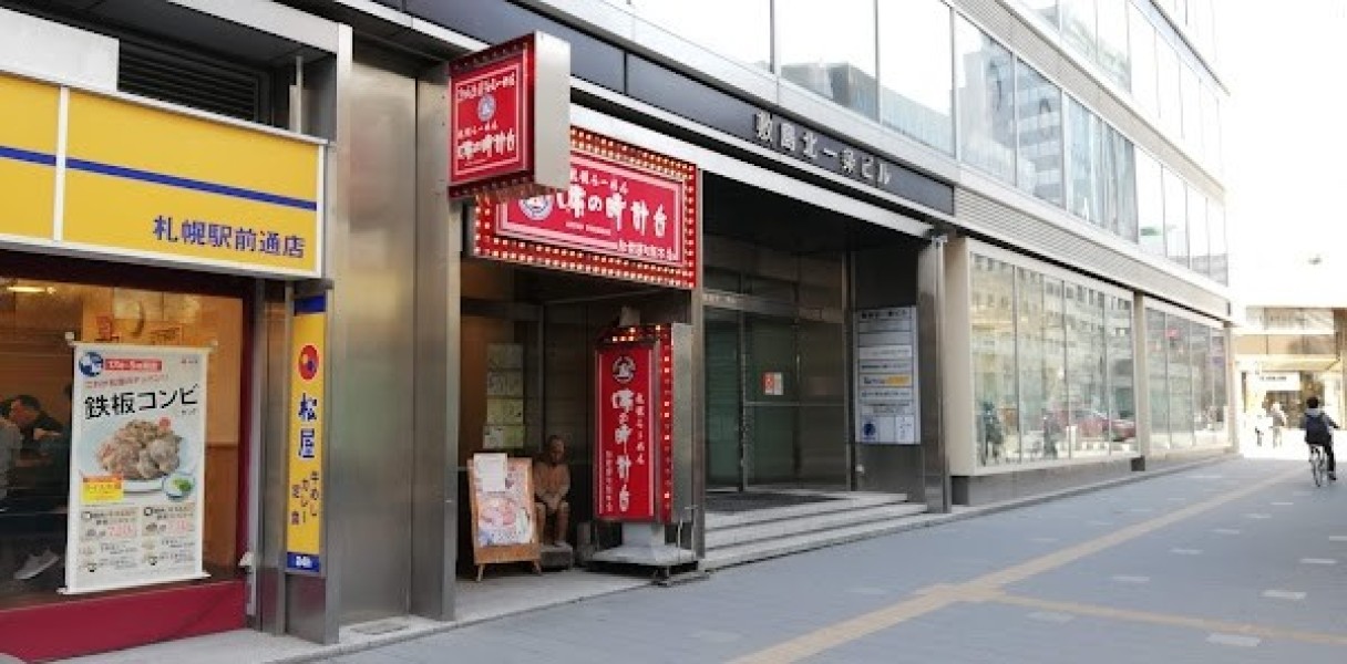 味の時計台 駅前通り総本店