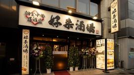 個室居酒屋 好来酒場