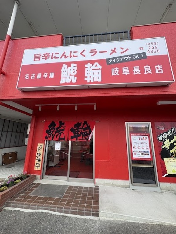 名古屋辛麺 鯱輪 岐阜長良店