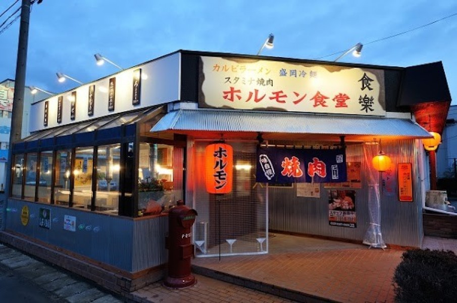 ホルモン食堂食樂気仙沼店