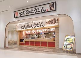 宮武讃岐うどん ららぽーと豊洲店