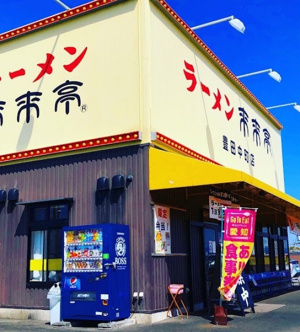 来来亭 豊田中町店