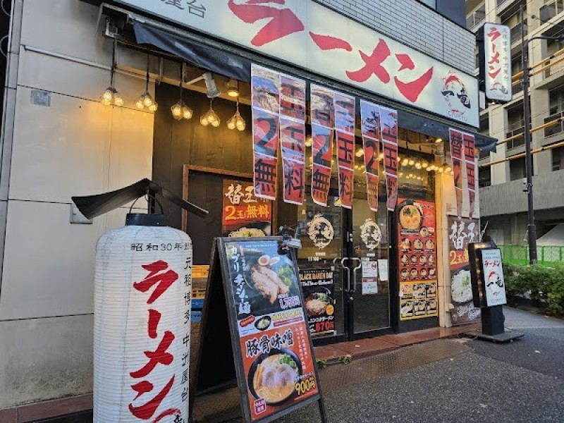 一竜 御茶ノ水北口店